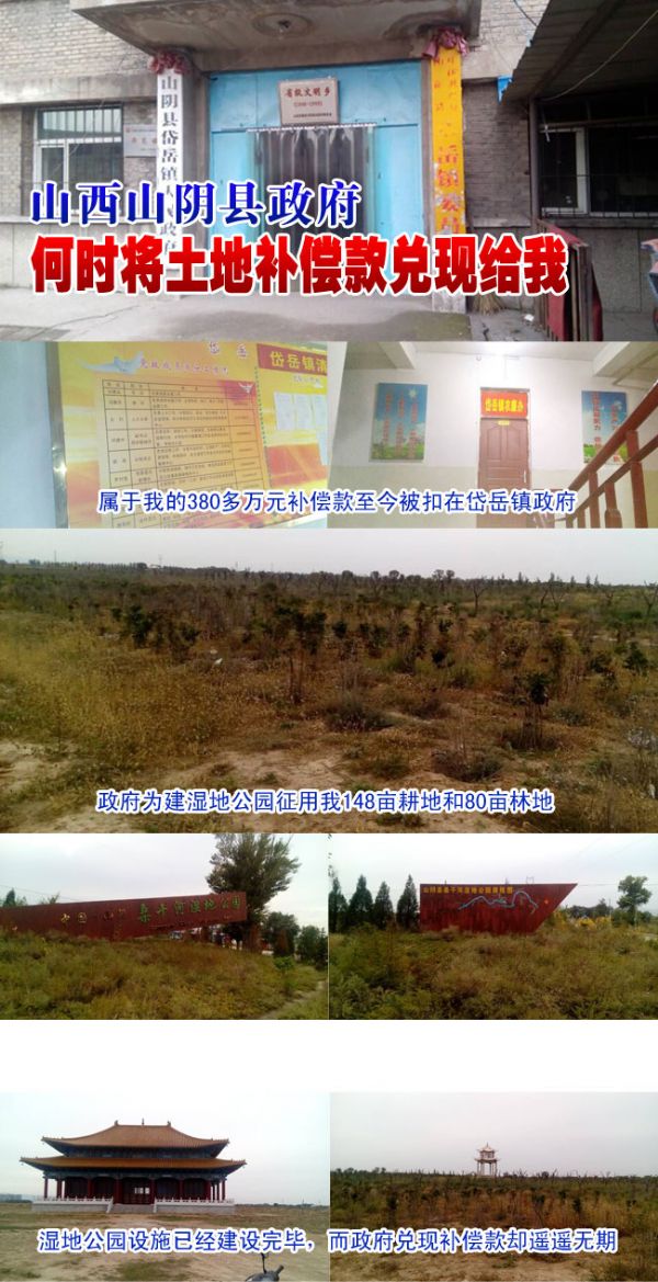 山西山阴县政府:何时将土地补偿款兑现给我