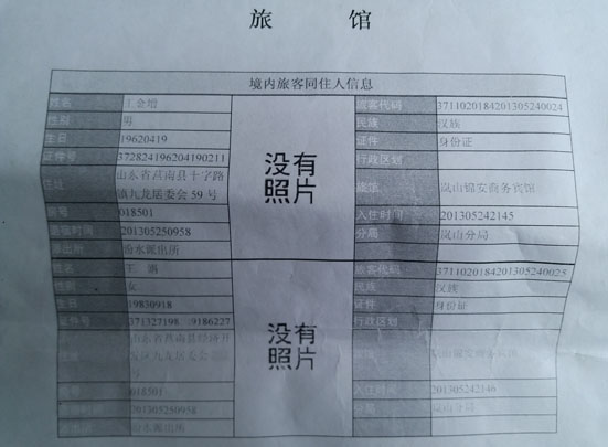 王金增与女子开房记录