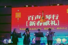 潢川百声琴行成功举办“新春献礼”音乐会