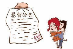 潢川法院发布悬赏执行公告让“老赖”无处遁形