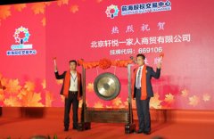 北京轩悦一家人商贸在深圳前海挂牌上市