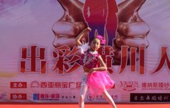 “出彩潢川人”赛事在潢川西亚丽宝广场启幕