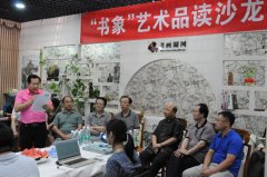 “书象艺术品读沙龙”开谈 现场分享书法之美