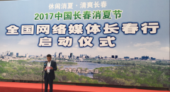2017“休闲消夏,清爽长春”全国网络媒体消夏长春行正式启动