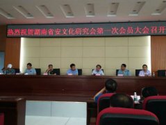 全国第一个省级安文化研究会在湖南成立