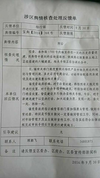 宝山区各级政府对江阳市场违建的核查处理反馈单 宝山区各级政府对江阳市场违建的核查处理反馈单
