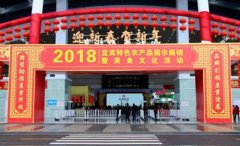 四川宜宾:2018特色农产品展示展销暨美食文化活动开幕