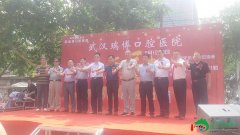 武汉瑞博口腔医院举行盛大开业庆典