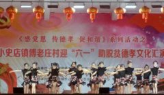 方城县傅老庄村举办德孝文化汇演助脱贫