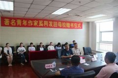 河南作家奚同发回长春母校赠作品