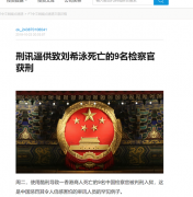 刑讯逼供致刘希泳死亡的9名检察官获刑