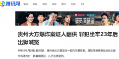 贵州大方爆炸案证人翻供 罪犯坐牢23年后出狱喊冤
