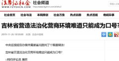 吉林省营造法治化营商环境难道只能成为口号?