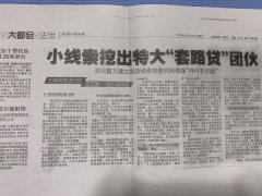 严打“套路贷”维护产业经济健康发展