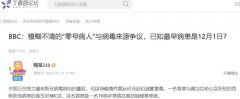 BBC:模糊不清的“零号病人”与病毒来源争议,已知最早病患是12月1日?