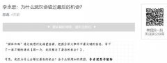 李永忠:为什么武汉会错过最后的机会?