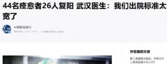 44名痊愈者26人复阳 武汉医生:我们出院标准太宽了