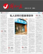 解放日报:私人诊所行医者李跃华