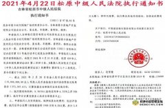 吉林银行:企业只是欠息30万就拍卖其资产被指趁火打劫!