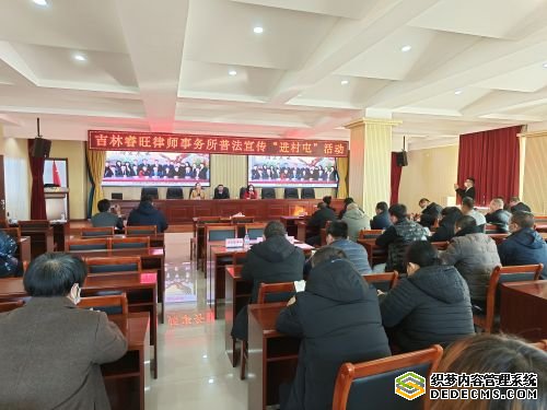 普法宣传“进村屯” 长春9名律师为60名村民解答25个法律问题