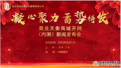 简兑天衡APP商城开网(内测)启动仪式隆重举行