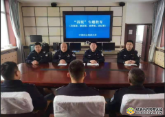 白山市六道沟边境派出所开展“四观”专题教育