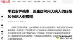 事发吉林德惠,医生居然用无病人的脑袋顶替病人做核磁!