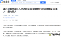 江苏盐城:一起案件十年未执行,三级法院涉嫌多重违法?