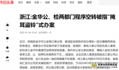 浙江:金华公、检两部门程序空转被指“掩耳盗铃”式办案