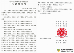黑龙江讷河官方违约,齐齐哈尔铁路法院却认定开发商违法开工