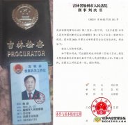 吉林榆树:前检察官实名举报本院人员徇私枉法后果严重