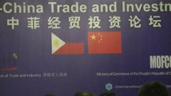 中菲举办投资论坛推动双边合作
